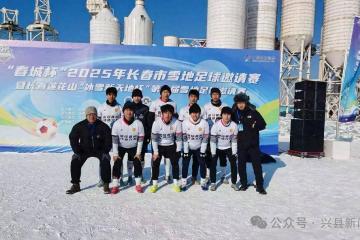 世界杯官网中文版-兴县战斗足球队勇夺“春城杯”雪地足球邀请赛冠军
