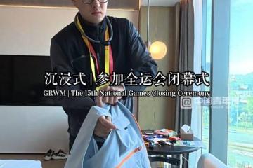 世界杯官网中文版-硕NEWS｜沉浸式参加全运会闭幕式